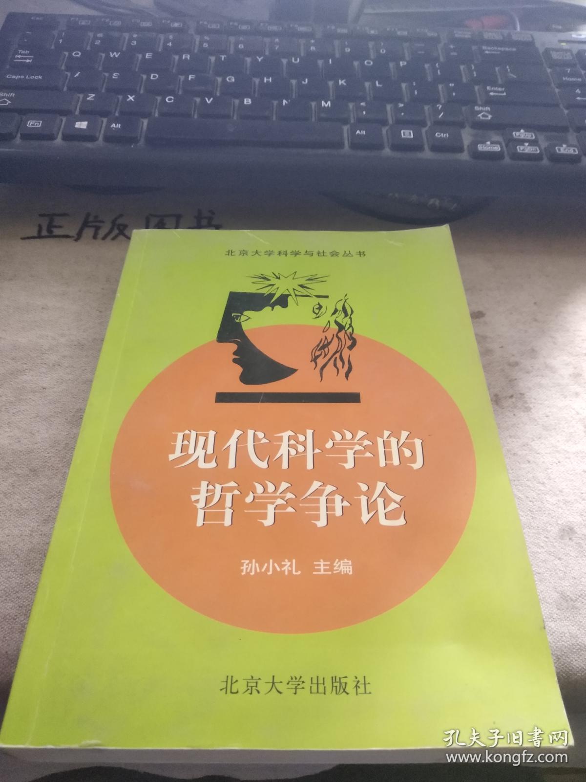 现代科学的哲学争论