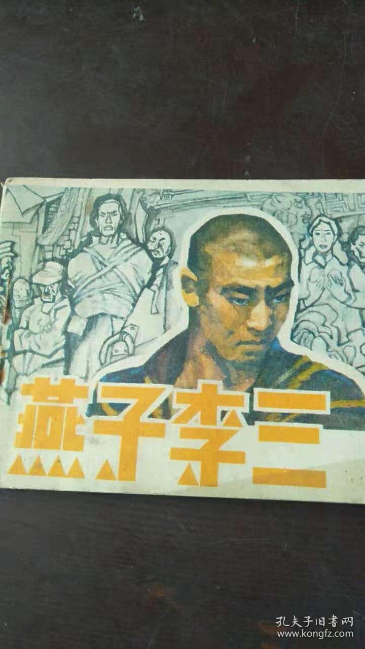 燕子李三6