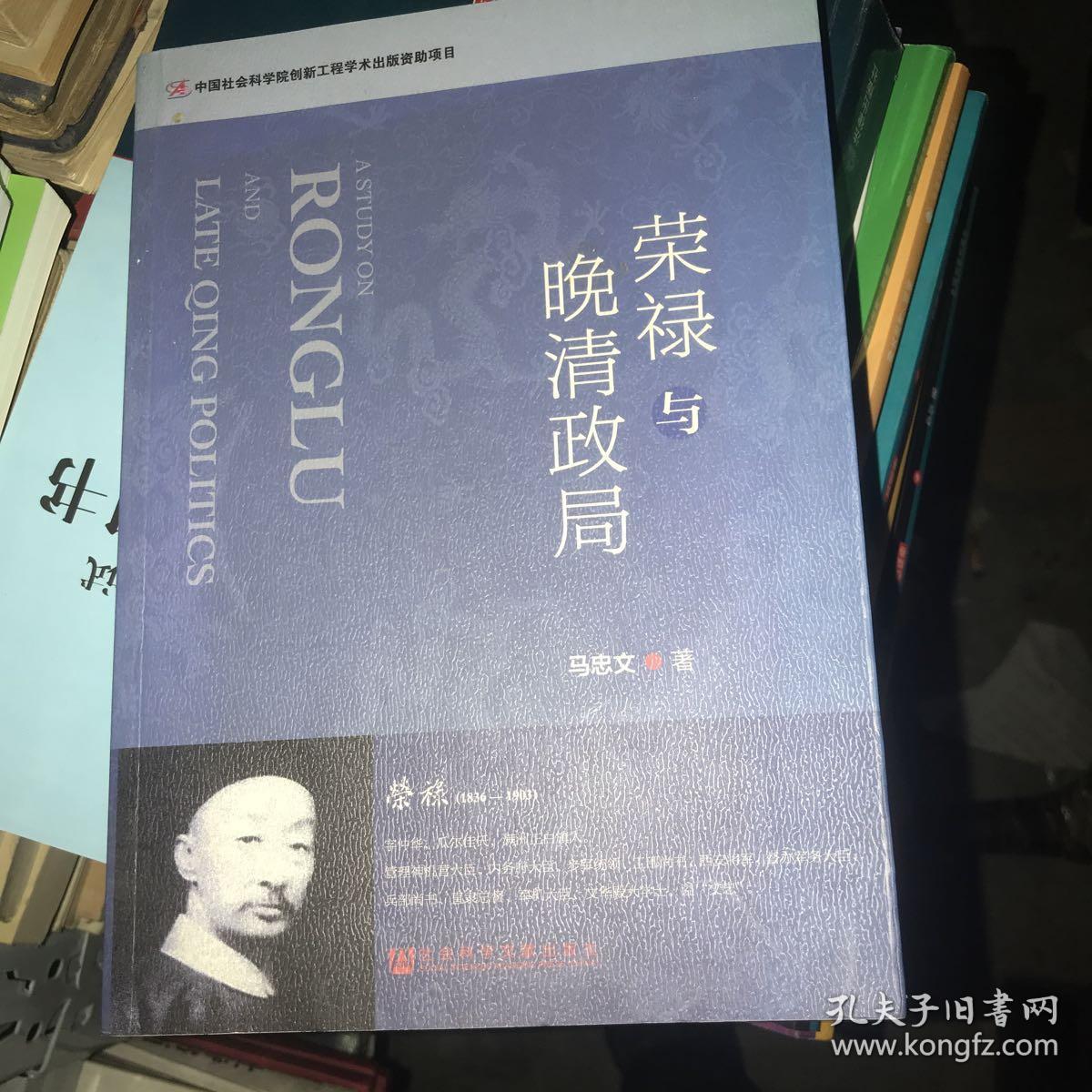 荣禄与晚清政局(马忠文 著)_简介_价格_历史书籍_孔网