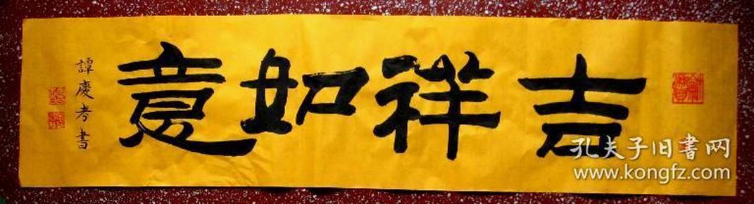 谭氏精彩 隶书,神采奕奕【吉祥如意】 横幅,100*23 黄宣未裱  压首
