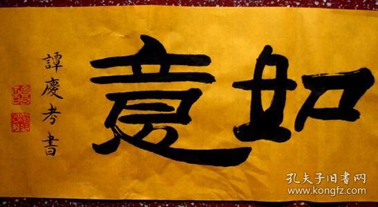 谭氏精彩隶书神采奕奕吉祥如意横幅10023黄宣未裱压首和为贵