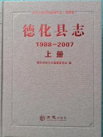 德化县志 1988-2007 上下