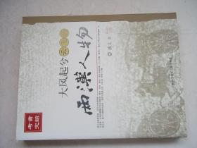 大风起兮云飞扬简谱_大风起兮云飞扬(3)