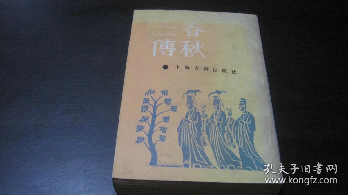 春秋三传