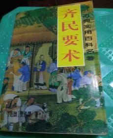 要术(中国古典名著文库)(第二版·文言文翻译白