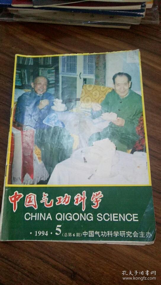 中国气功科学 1994年第2期