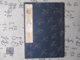 日文书：日本老旧线装书  《松风》 一册全