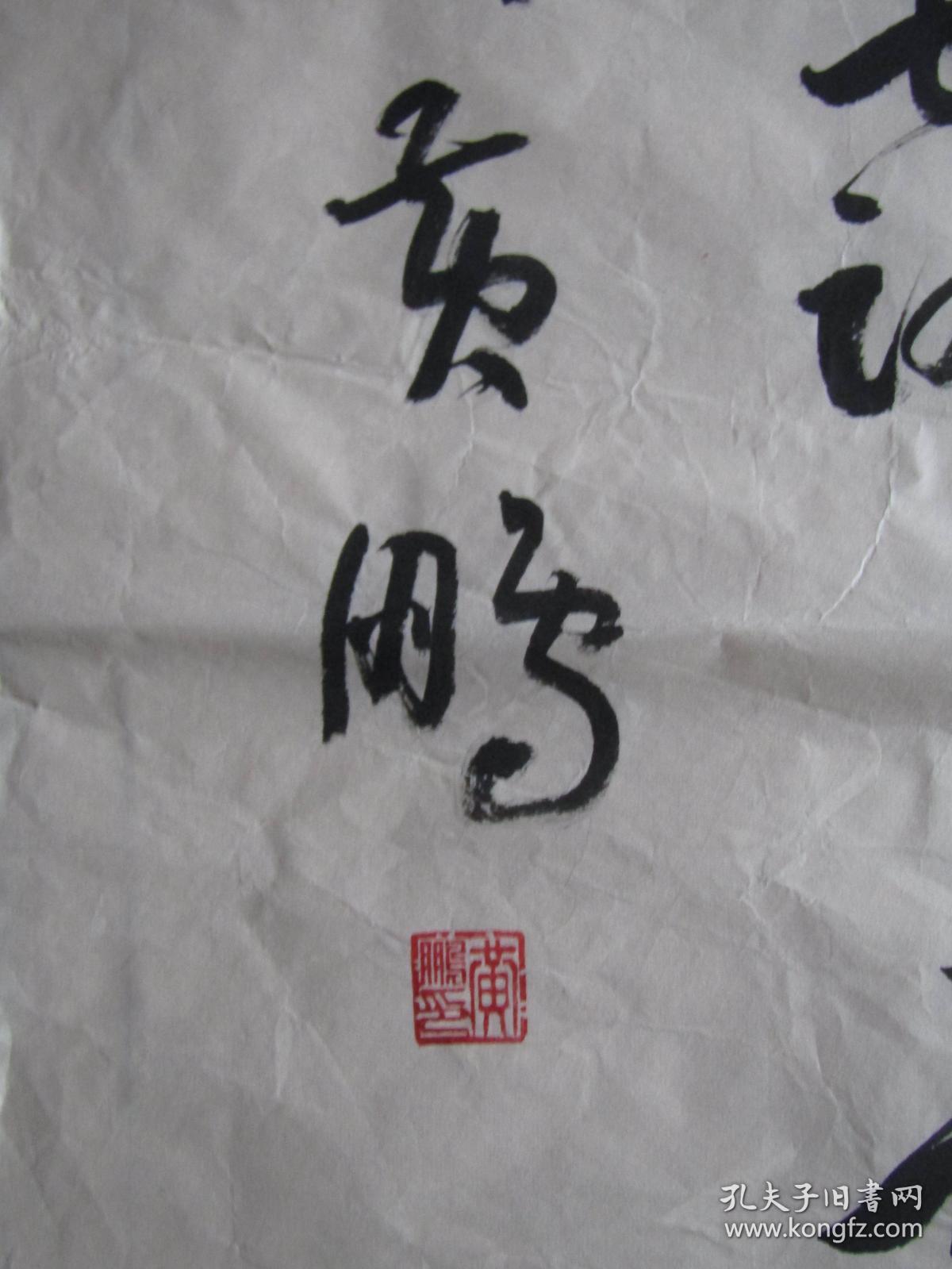 知名书法家法黄鹏书法书法报第五届全国教师现场书法创评参赛作品