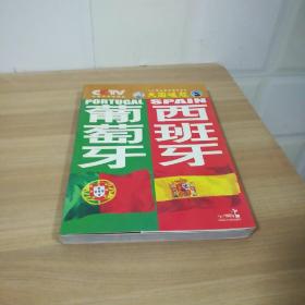 大国崛起\/葡萄牙 西班牙