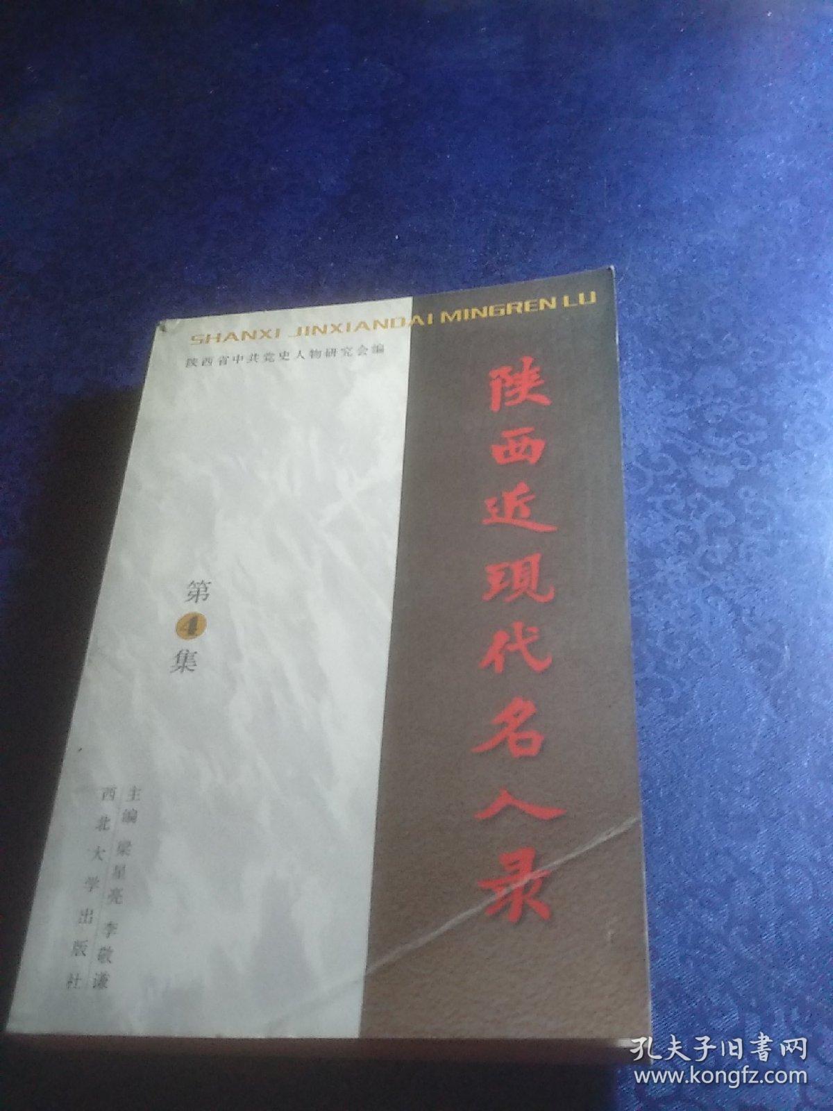 陕西近现代名人录
