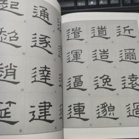 书法自学丛贴 王澍隶书千字文入门
