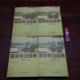 中国百年传记经典（4册全）