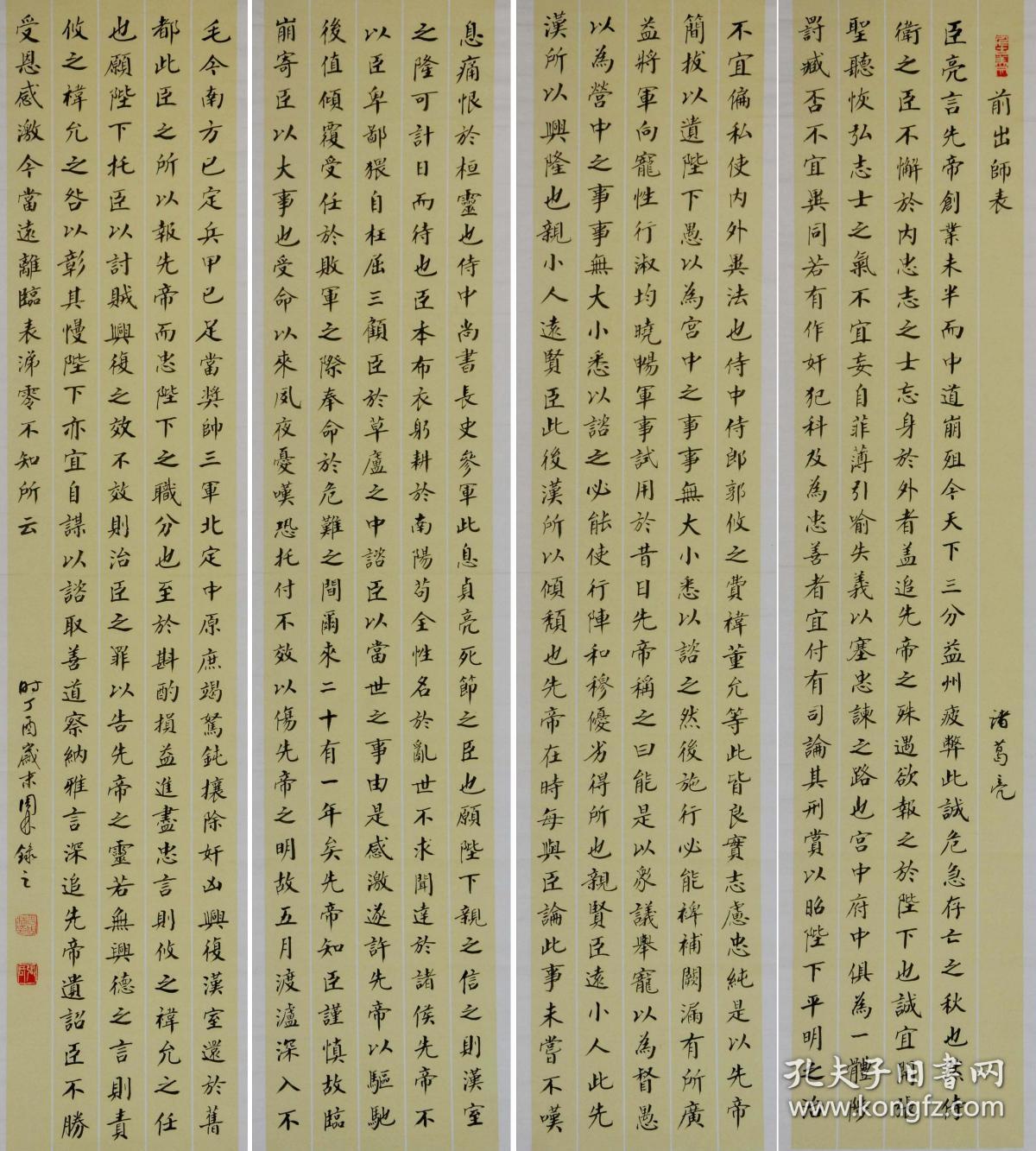 金奖老书法家张周林楷书四条屏--诸葛亮.前出师表