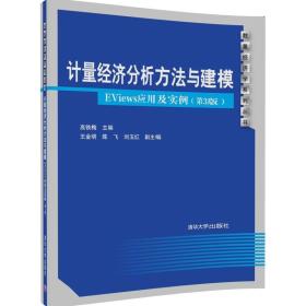 计量经济分析方法与建模:EViews应用及实例(第
