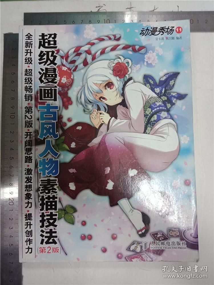 漫画秀场.11超级动漫技法人物素描古风&238金敏珠马尾式编发图片
