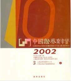 2002中国证券业年鉴