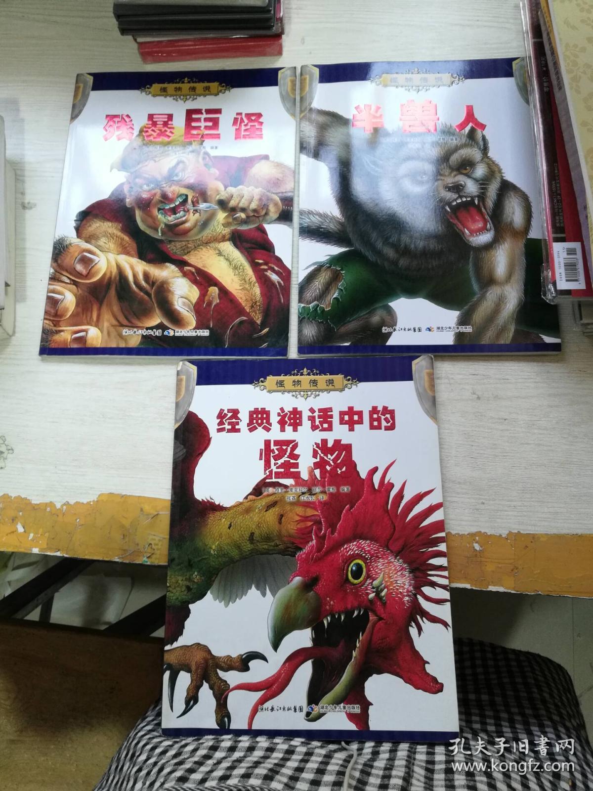 怪物传说(经典神话中的怪物 残暴巨怪 半兽人)3册合售