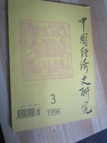 中国经济史研究1996年3