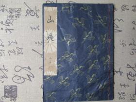 日文书：日本老旧线装书  《山姥》 一册全