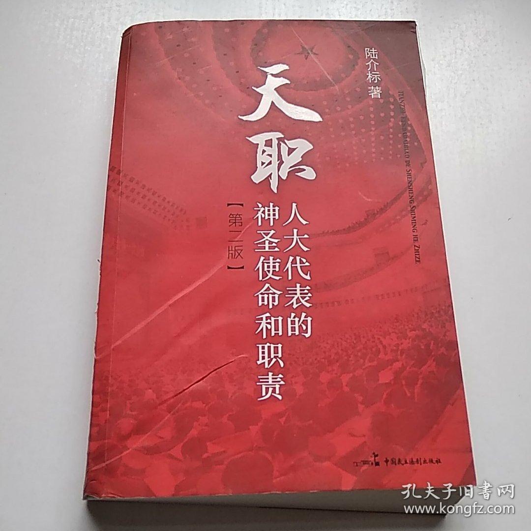 天职 人大代表的神圣使命和职责 第二版