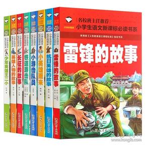 全8册红色经典书籍 雷锋的故事 小英雄雨来 抗日英雄的故事 长征的
