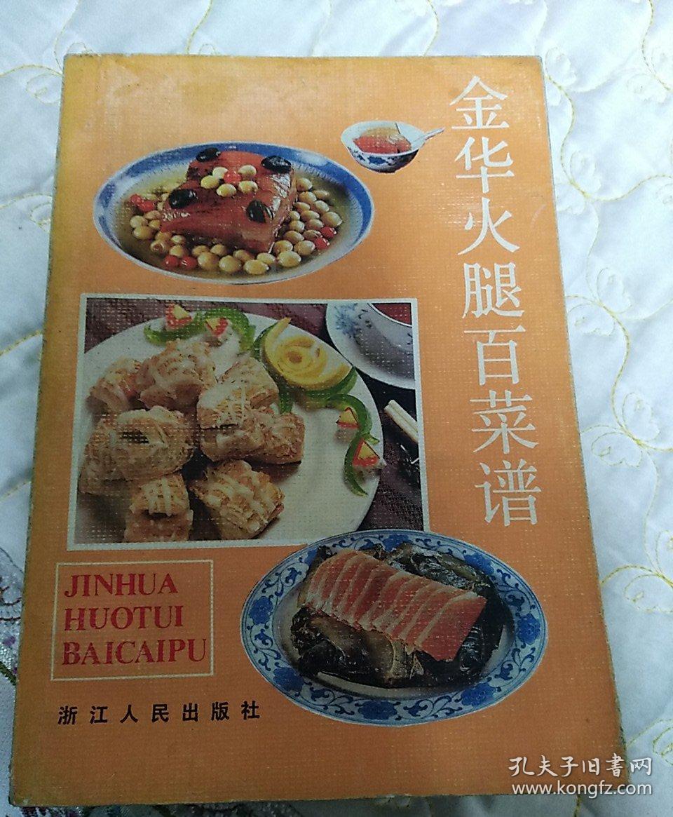 金华火腿百菜谱 (1985年1版1印,85品)