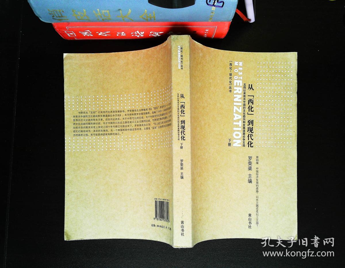 从西化到现代化(上下册)(50号"