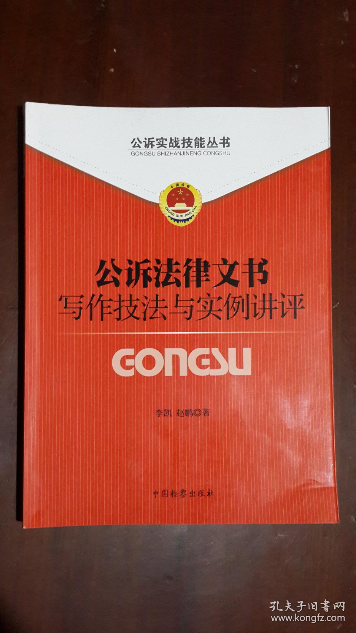 《公诉实战技能丛书(1:公诉法律文书写作技巧与实例讲评(小16开平