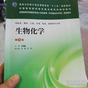 生物化学(第3版)/全国高等医药教材建设研究会规划教材·国家卫生和