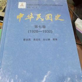 中华民国史第七卷（1928--1932）