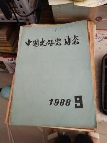 中国史研究动态 1988 9