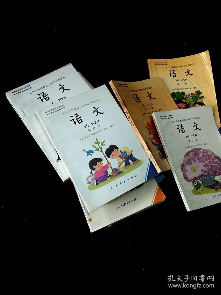五年制小学语文课本老版教科书90年代