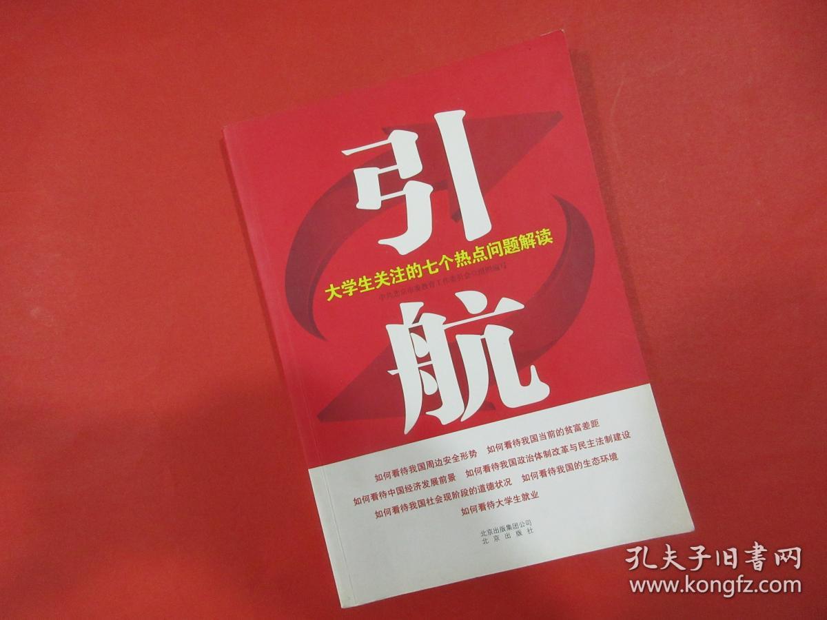 引航: 大学生关注的七个热点问题解读
