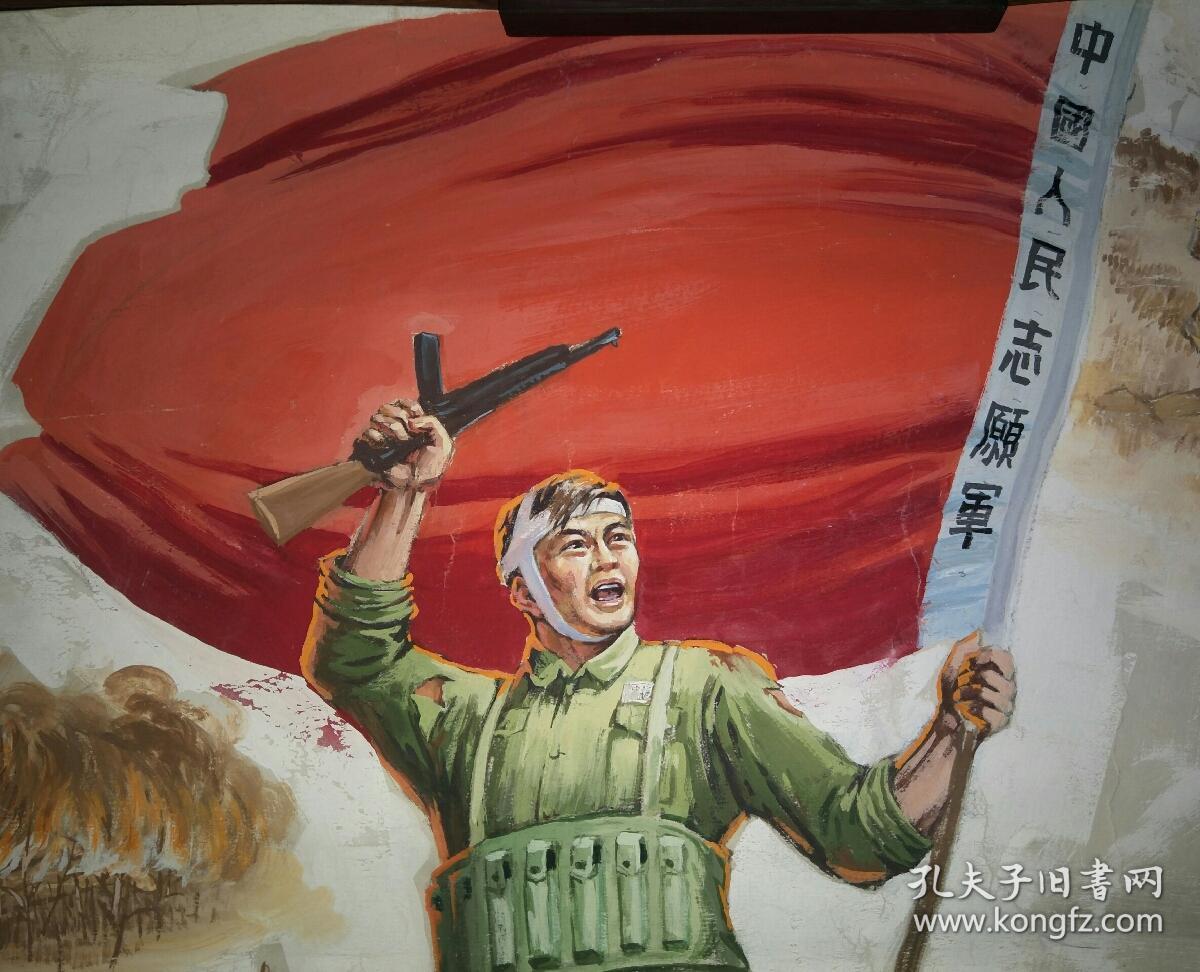 保真书画:水粉画 中国人民志愿军万岁/sh002