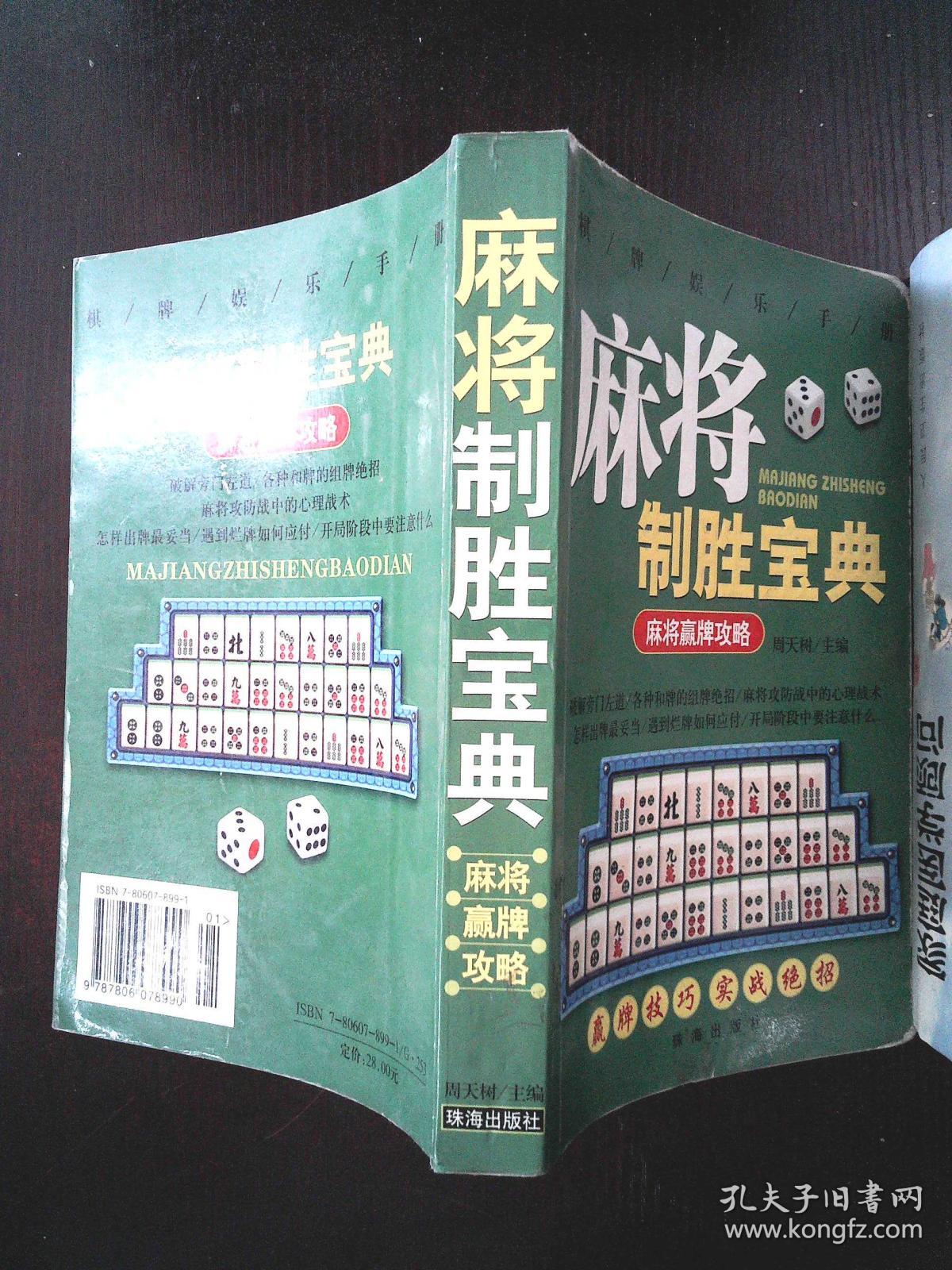 麻将制胜宝典·麻将赢牌攻略