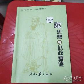 儒家思想与从政道德