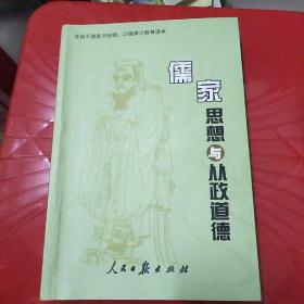 儒家思想与从政道德