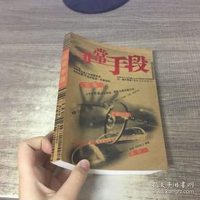 非常手段