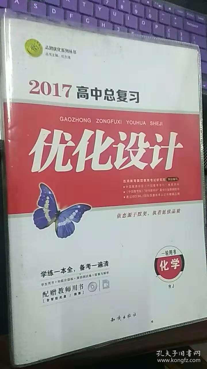 志鸿优化系列丛书 高中总复习优化设计2017 化学(rj 一轮用书) 智能
