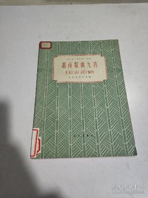 越南歌曲九首(一版一印)