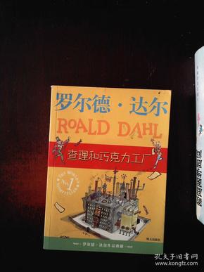 查理和巧克力工厂:罗尔德·达尔作品典藏