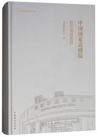 中国国家话剧院:剧目海报图册