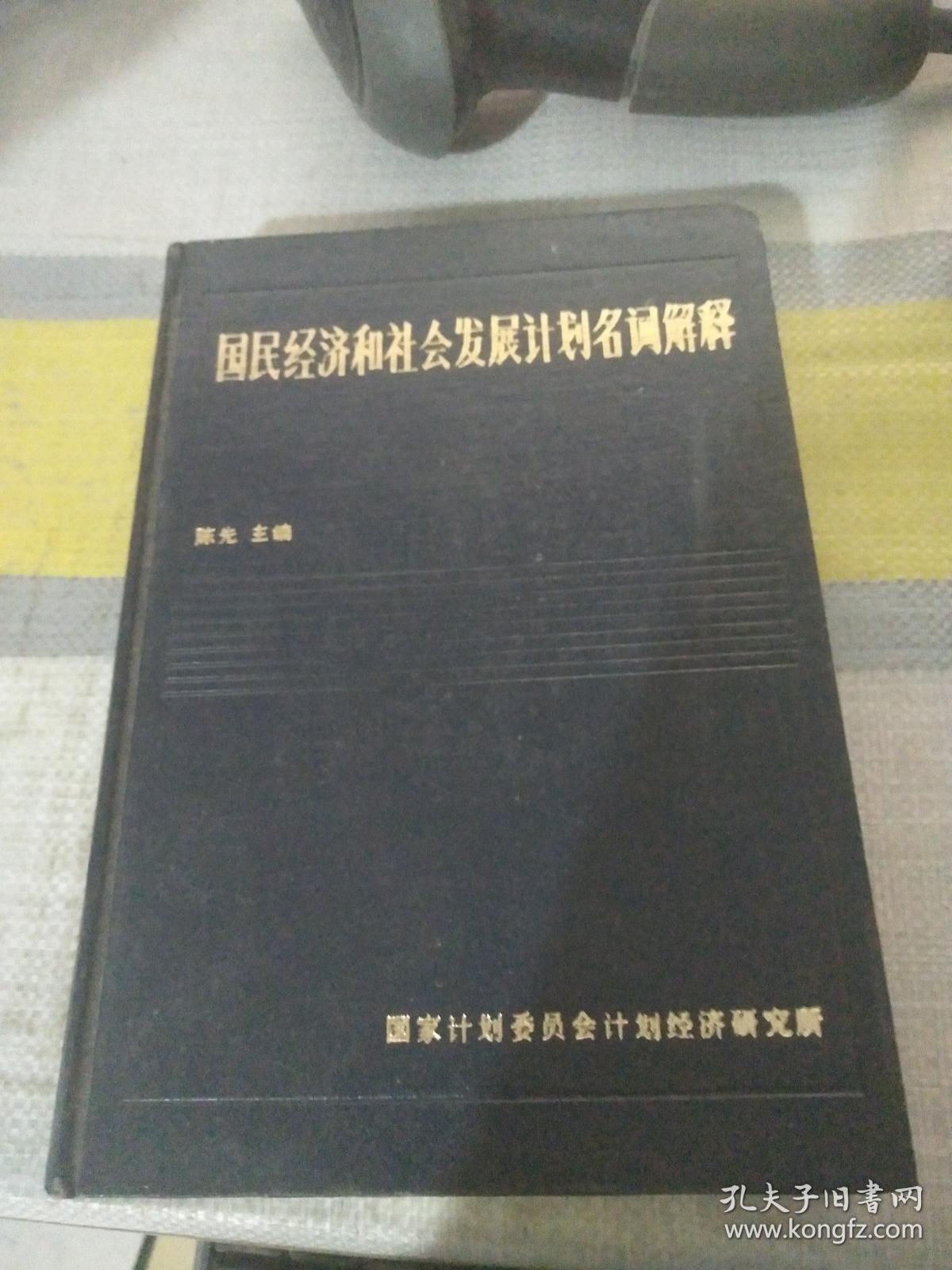 国民经济和社会计划名词解释