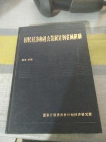 国民经济和社会计划名词解释