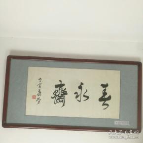 保真字画【萧劳】(1896～1996中国书协名誉理事,中央文史馆员,祖藉