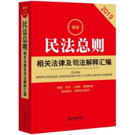 最新民法总则相关法律及司法解释汇编(2019)
