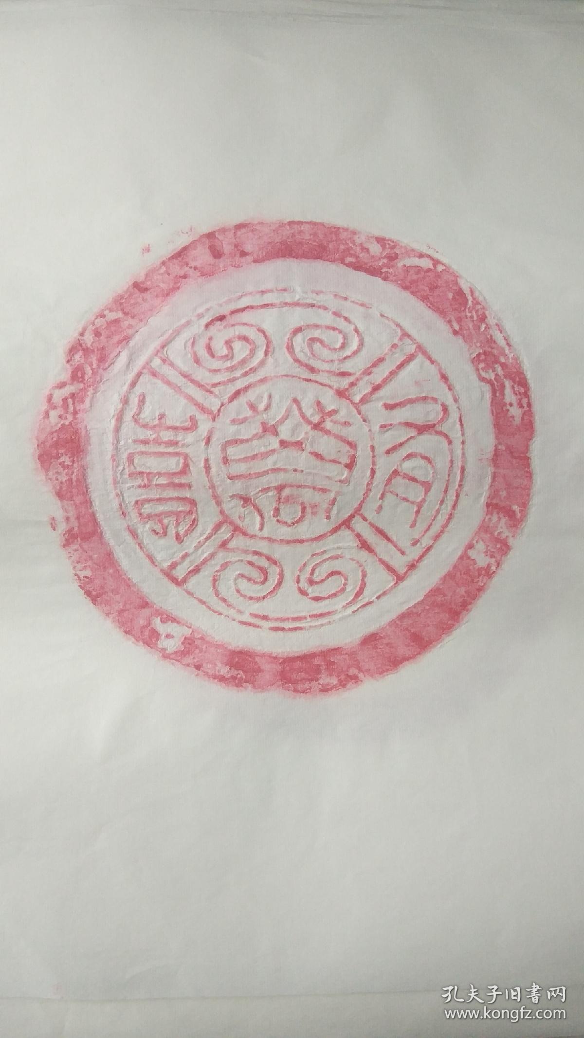 秦汉瓦当拓片