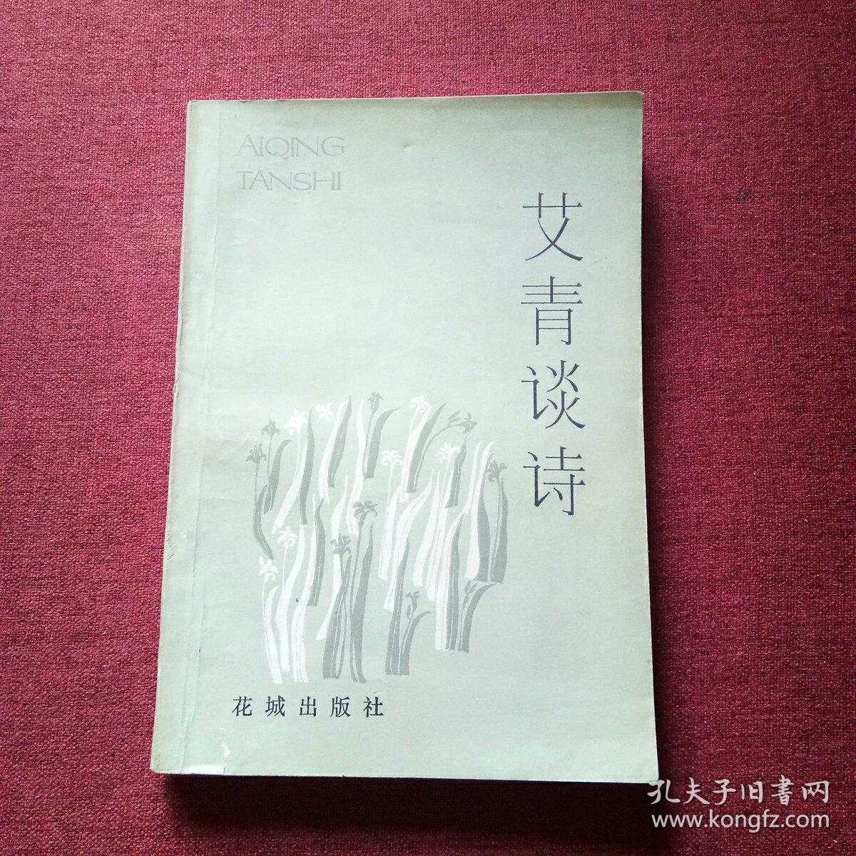 艾青谈诗
