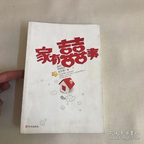 家有喜事