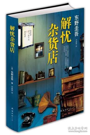 解忧 杂货店